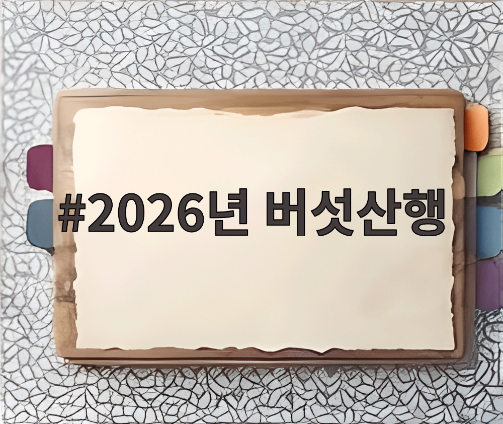 2026년 버섯산행