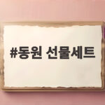 동원 추석 선물세트 사전예약 혜택 총정리 동원 선물세트