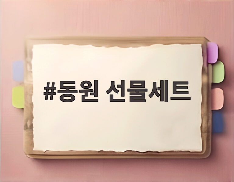 동원 선물세트