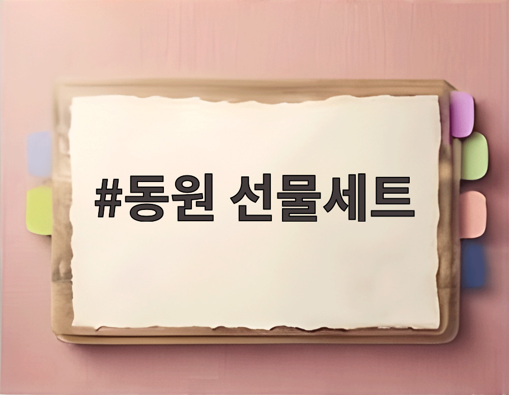 동원 선물세트