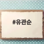 유관순