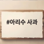 아리수 사과