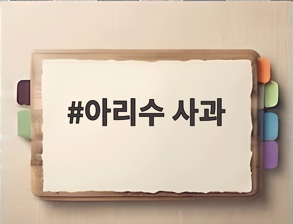 아리수 사과
