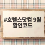 9월 호텔스닷컴 할인코드 적용법 호텔스닷컴 9월 할인코드