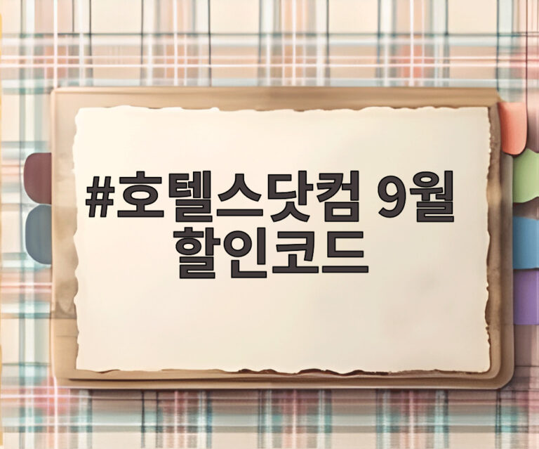 호텔스닷컴 9월 할인코드