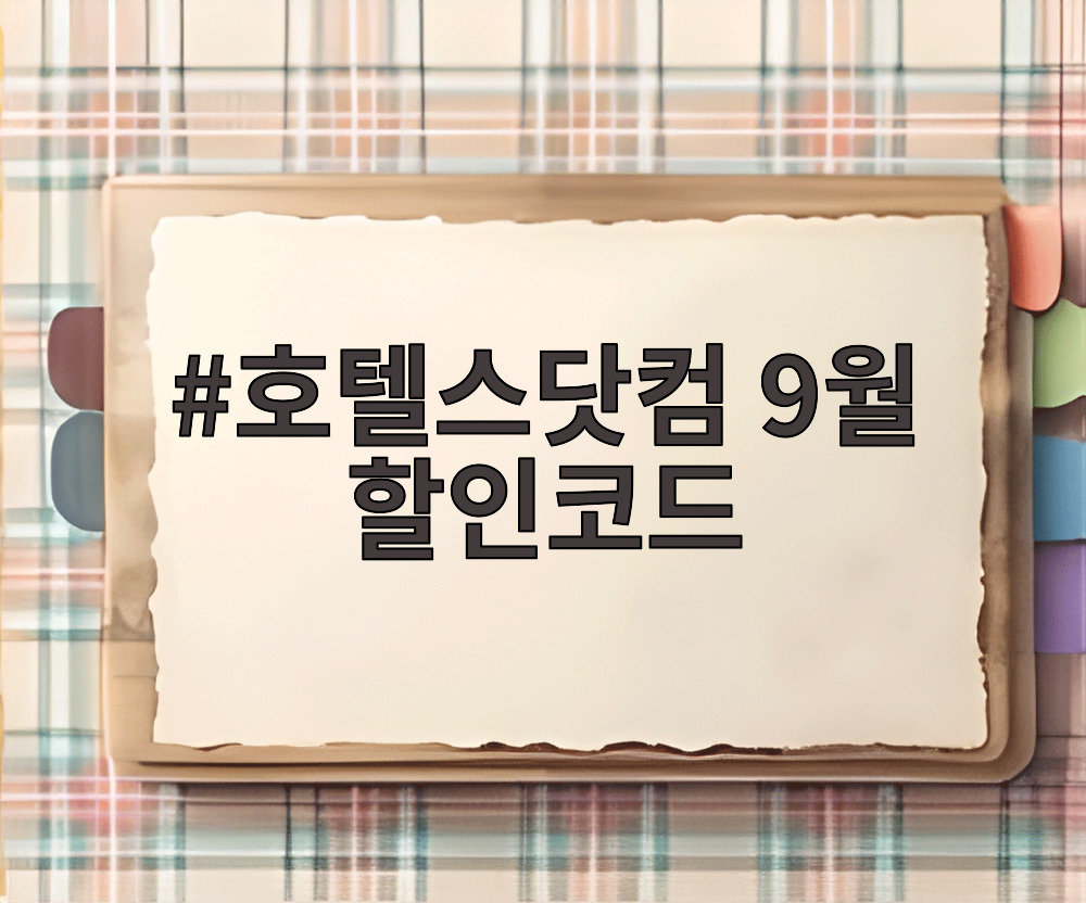 호텔스닷컴 9월 할인코드