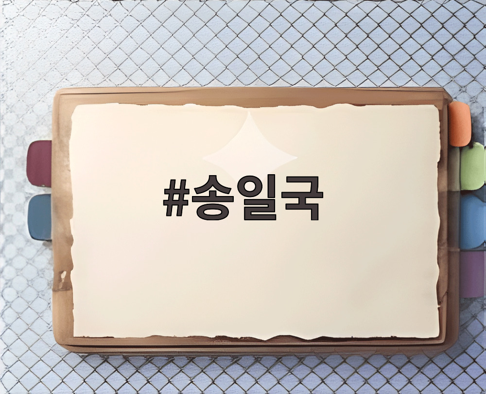송일국