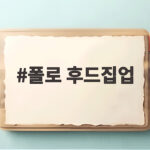 폴로 후드집업
