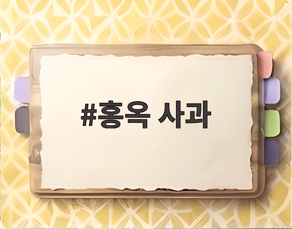 홍옥 사과