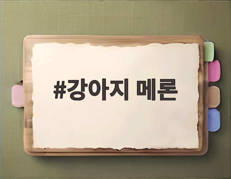 강아지 메론