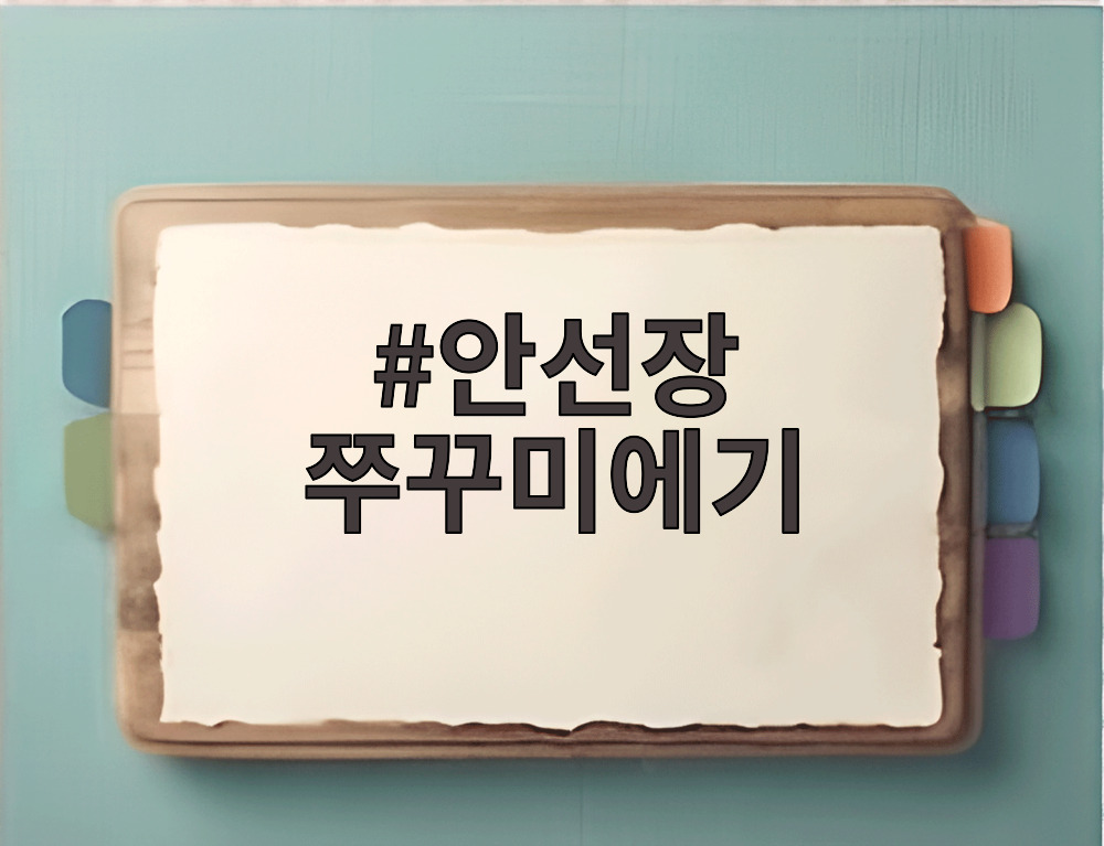 안선장 쭈꾸미에기