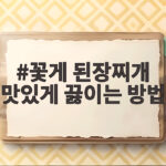 꽃게 된장찌개 맛있게 끓이는 방법
