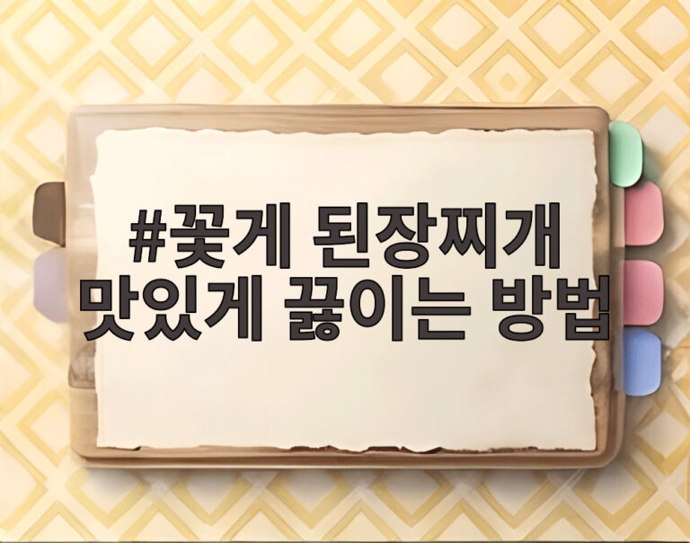 꽃게 된장찌개 맛있게 끓이는 방법