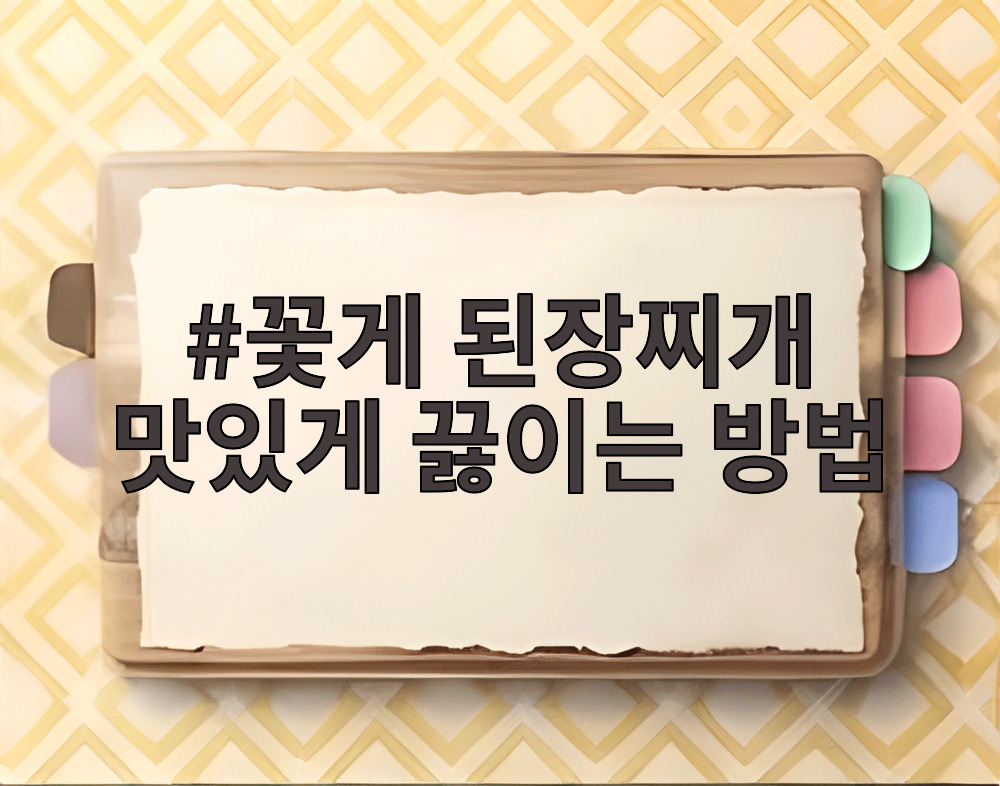 꽃게 된장찌개 맛있게 끓이는 방법