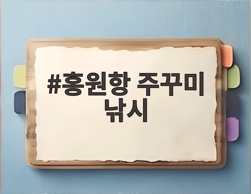 홍원항 주꾸미 낚시