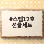 스팸12호 선물세트