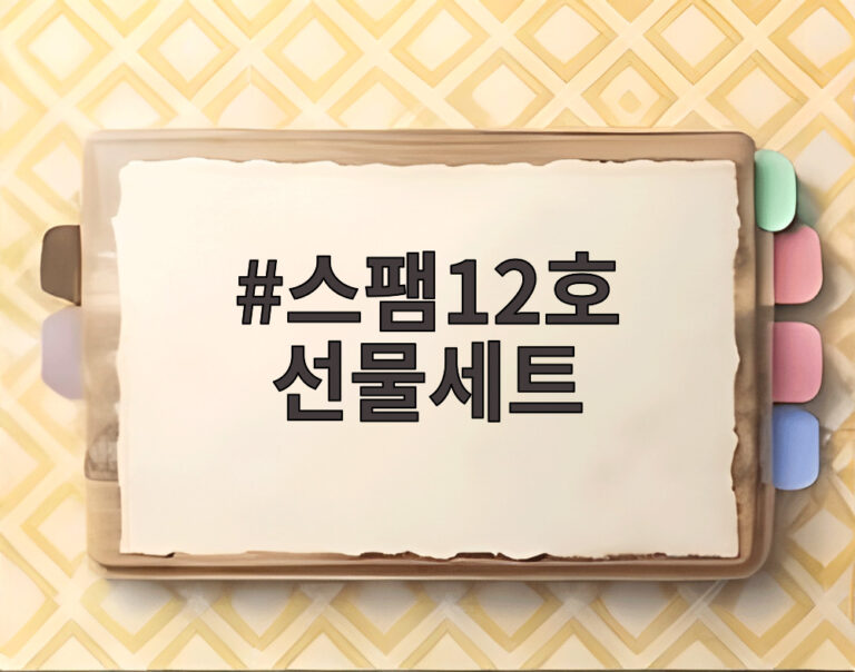 스팸12호 선물세트