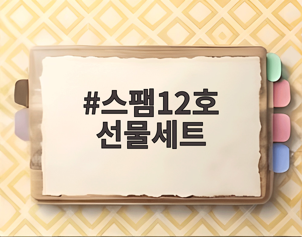 스팸12호 선물세트