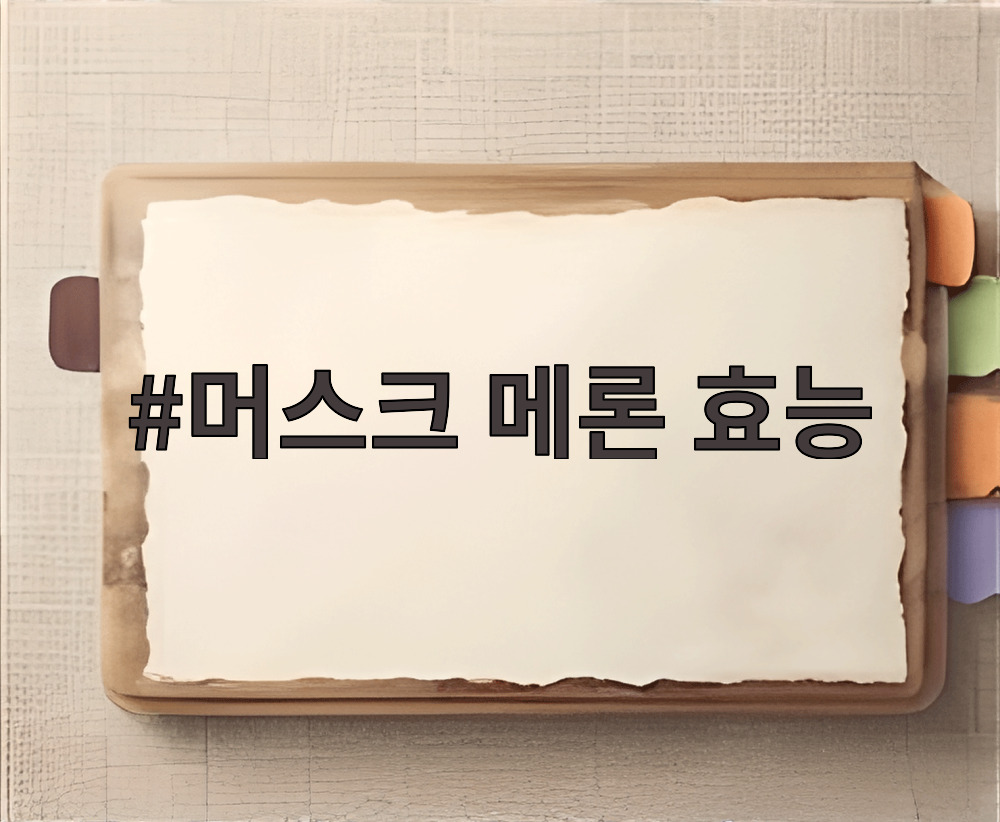 머스크 메론 효능