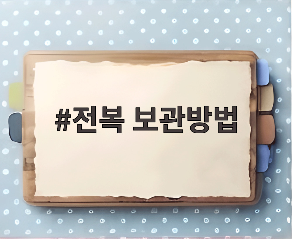 전복 보관방법
