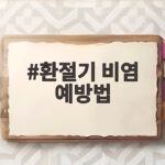 환절기 비염 예방법