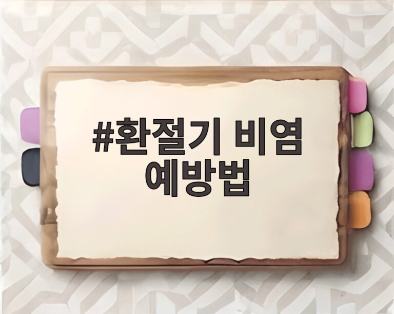 환절기 비염 예방법