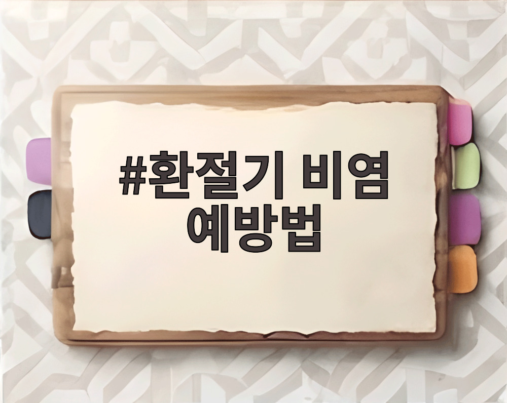 환절기 비염 예방법