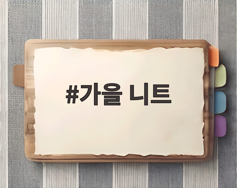 가을 니트