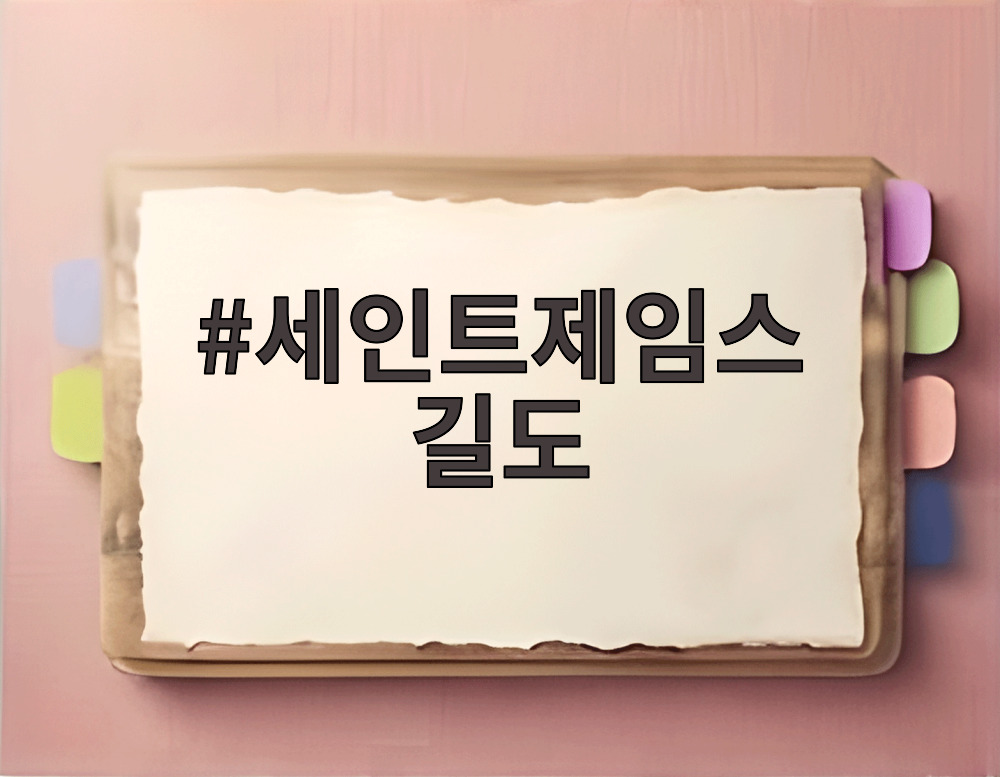 세인트제임스 길도