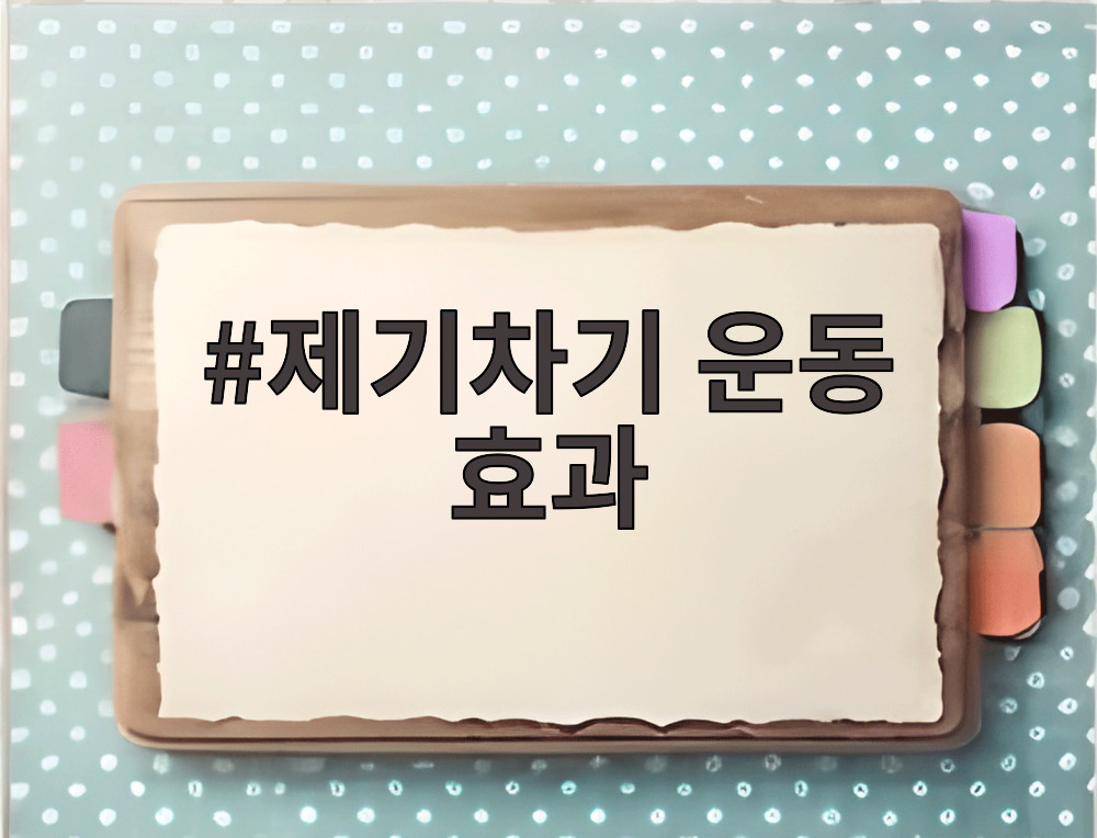 제기차기 운동 효과
