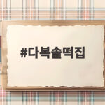 다복솔떡집