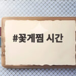 꽃게찜 시간 15분과 5분 뜸이면 충분 꽃게찜 시간
