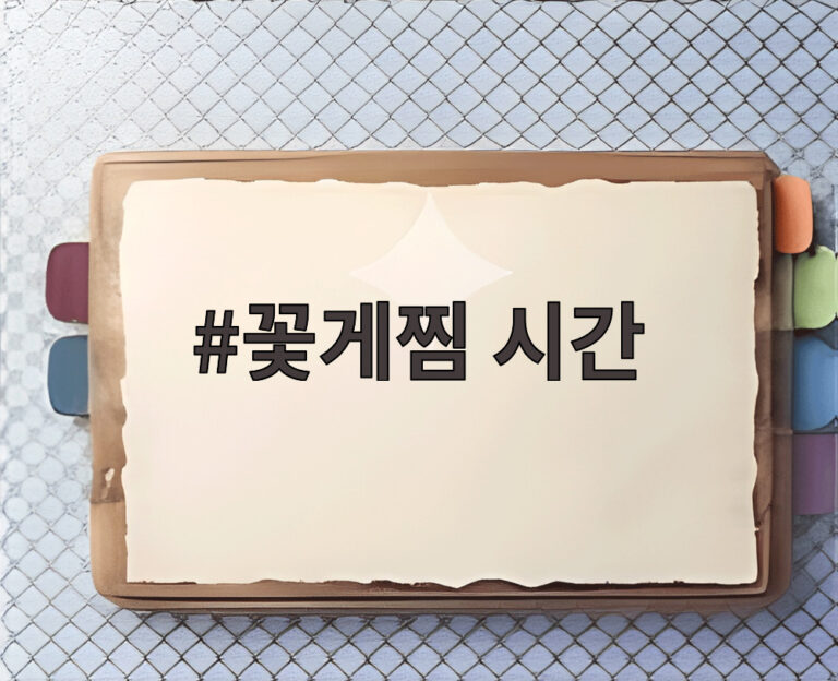 꽃게찜 시간