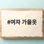 여자 가을옷 스타일과 소재 선택 팁 여자 가을옷