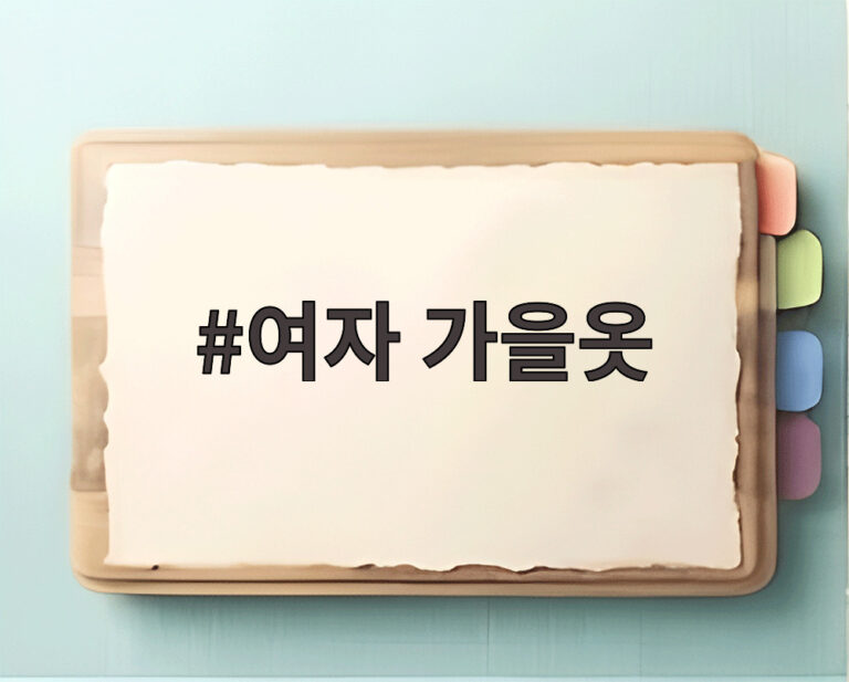 여자 가을옷