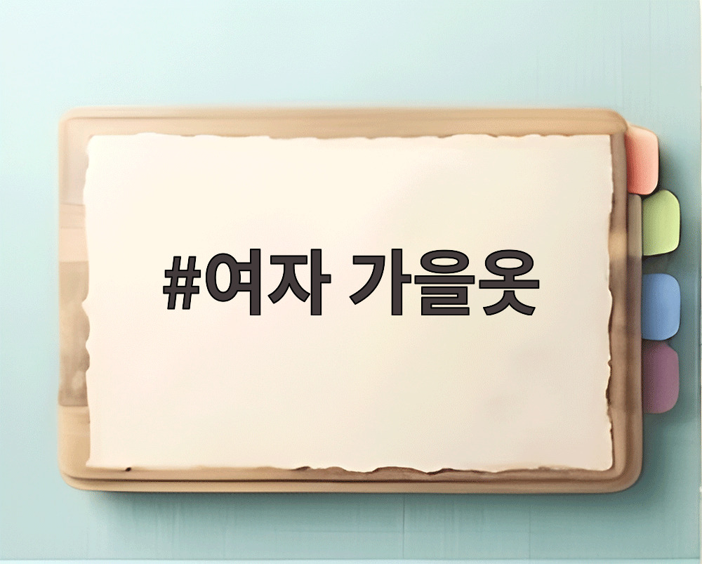 여자 가을옷