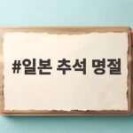 일본 추석 명절