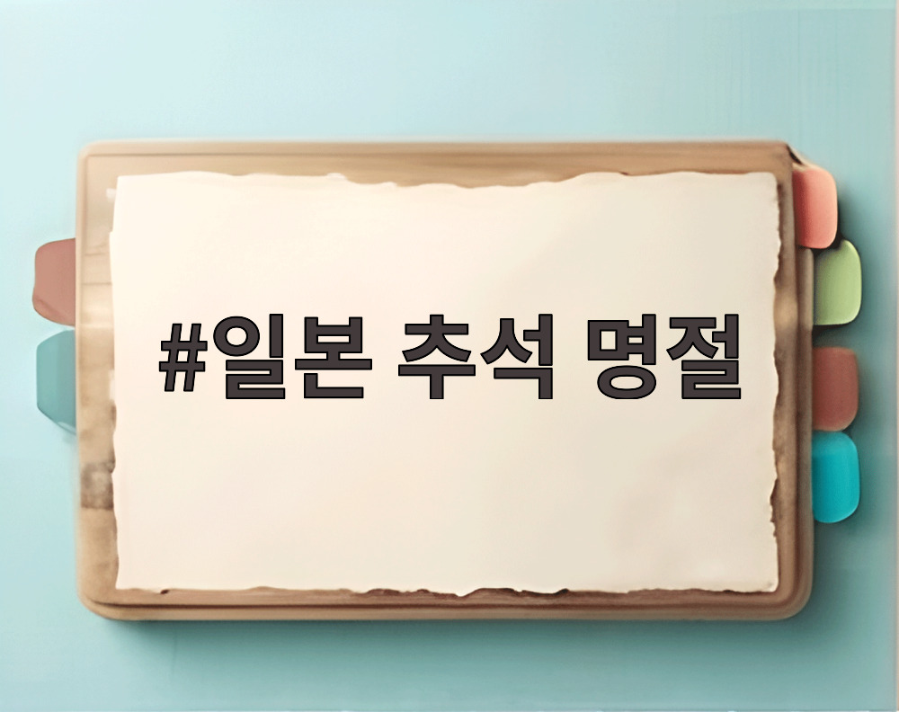 일본 추석 명절 오봉 장식