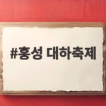 2026 홍성 대하축제 일정 맛집 총정리 홍성 대하축제