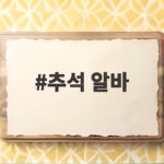추석 알바