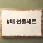 배 선물세트