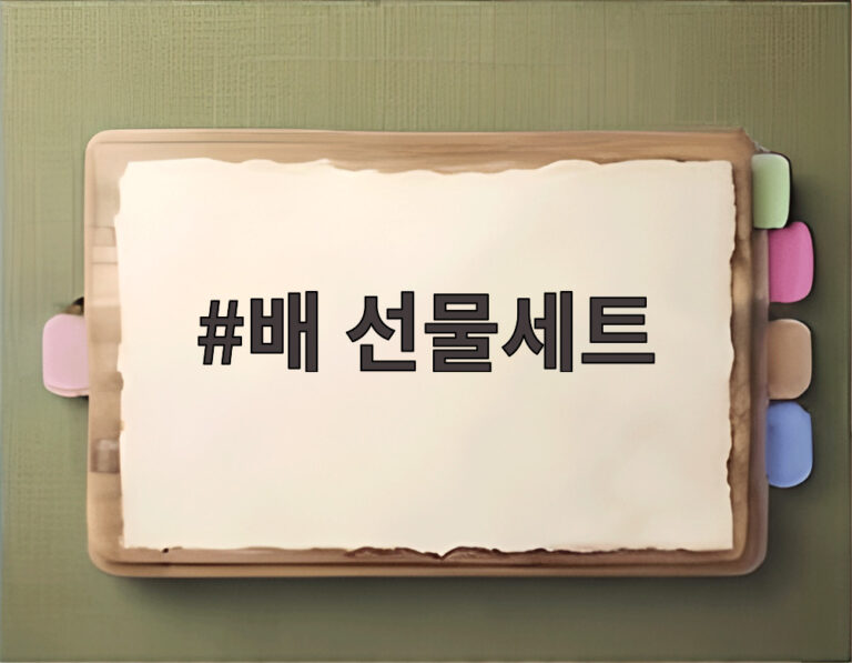배 선물세트
