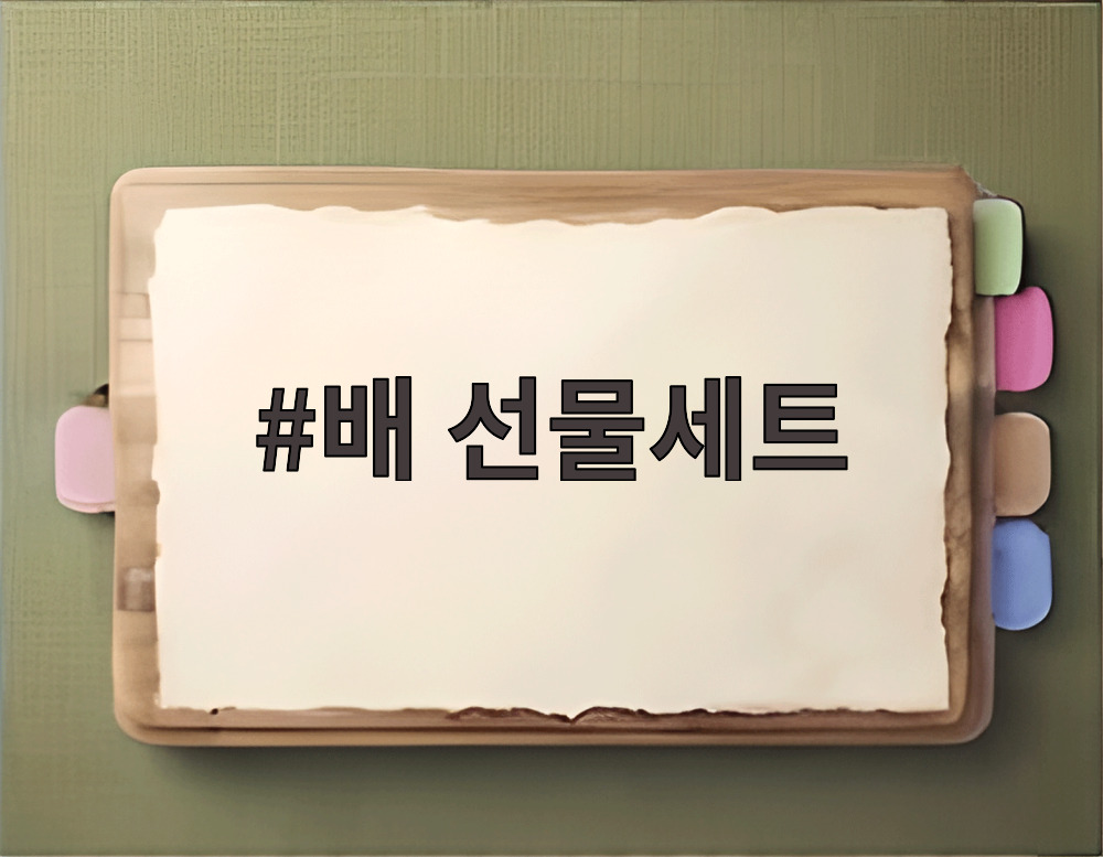 배 선물세트