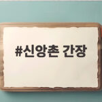 신앙촌 간장으로 만든 저염 메추리알장조림 신앙촌 간장