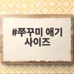 쭈꾸미 애기 사이즈 고르는 법 쭈꾸미 애기 사이즈
