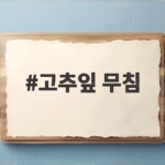 고추잎 무침