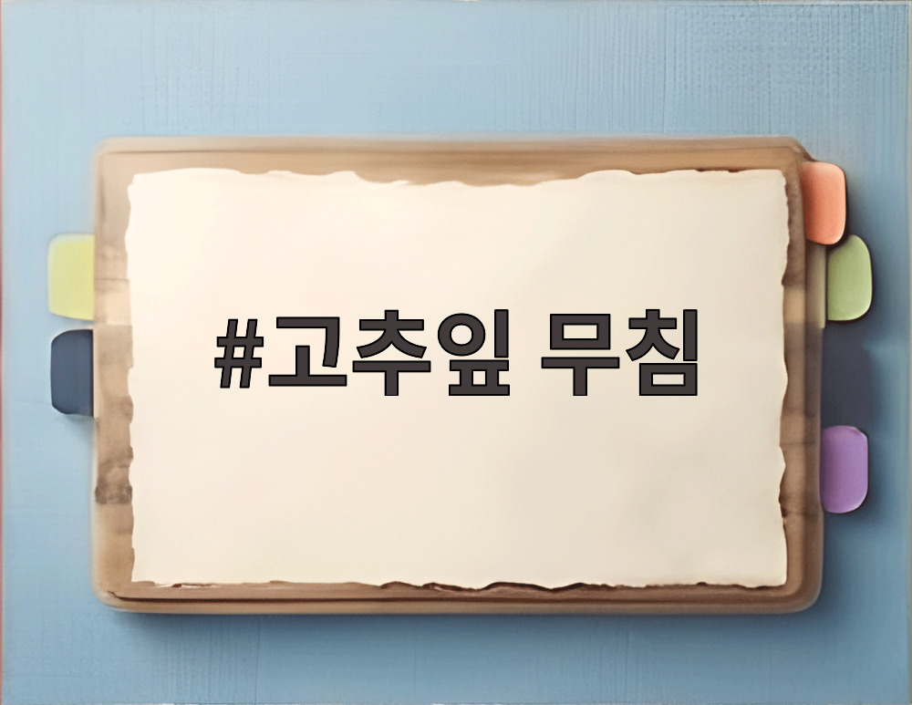 고추잎 무침