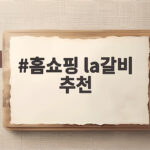 홈쇼핑 la갈비 추천