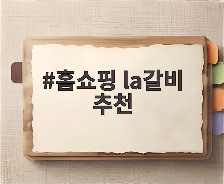 홈쇼핑 la갈비 추천
