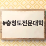 충청도전문대학 총정리 학과와 취업 충청도전문대학